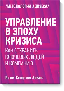 Управление в эпоху кризиса. Как сохранить ключевых людей и компанию