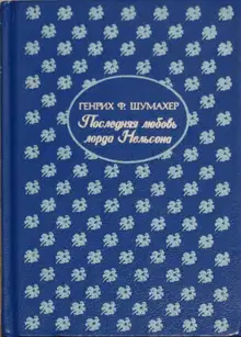 Последняя любовь лорда Нельсона