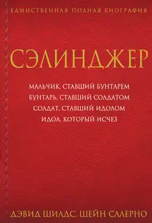 Сэлинджер