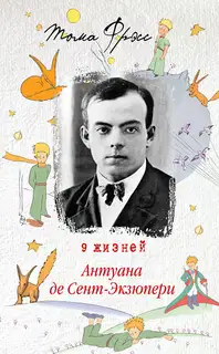 9 жизней Антуана де Сент-Экзюпери