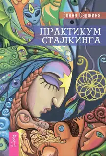 Практикум сталкинга