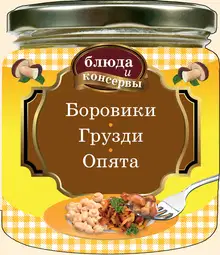 Боровики. Грузди. Опята
