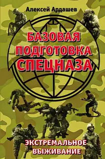 Базовая подготовка спецназа