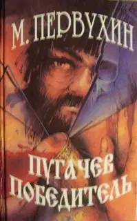 Пугачев-победитель