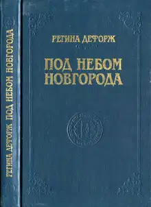 Под небом Новгорода