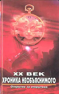 XX век. Хроника необъяснимого. Открытие за открытием