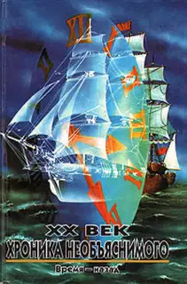XX век: Хроника необъяснимого. Время – Назад