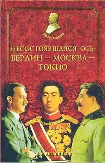 Несостоявшаяся ось: Берлин-Москва-Токио