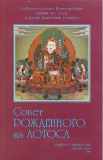 Совет Рождённого из Лотоса