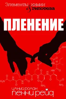 Пленение