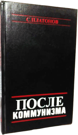 После коммунизма. Книга, не предназначенная для печати