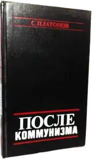 После коммунизма. Книга, не предназначенная для печати