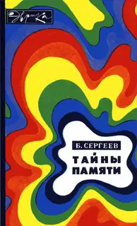Тайны памяти