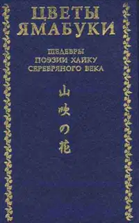 Цветы Ямабуки - Шедевры поэзии хайку 'серебряного' века
