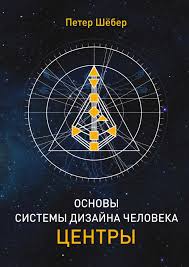 Основы системы дизайн человека. Центры