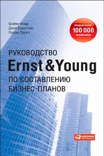 Руководство Ernst & Young по составлению бизнес-планов