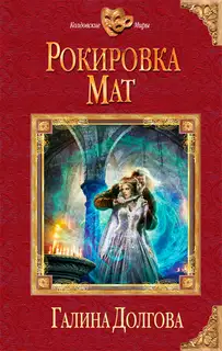 Рокировка. Мат