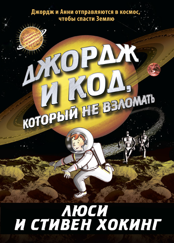 Джордж и код, который не взломать