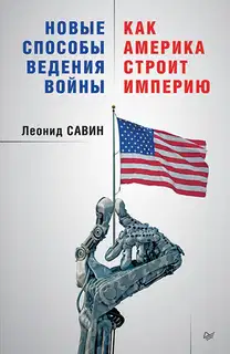 Новые способы ведения войны