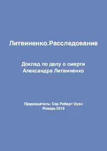 Литвиненко. Расследование