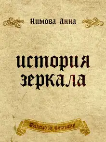 История зеркала. Две рукописи и два письма