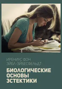 Биологические основы эстетики