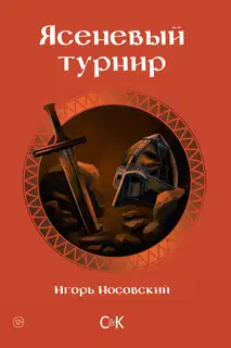 Ясеневый турнир