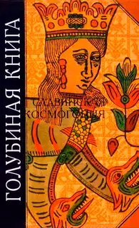 Голубиная книга. Славянская космогония