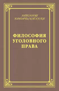 Философия уголовного права