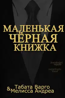 Маленькая Черная Книжка
