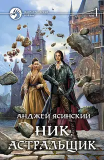 Астральщик. Том 1