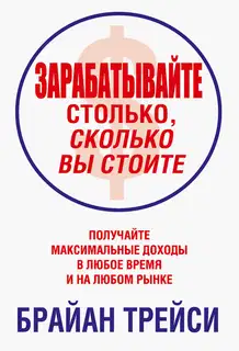 Зарабатывайте столько, сколько вы стоите