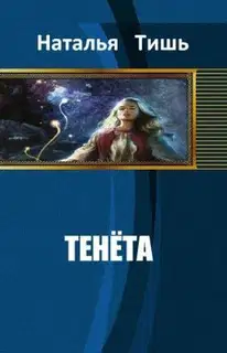 Тенёта
