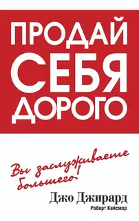 Продай себя дорого