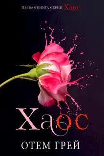 Хаос