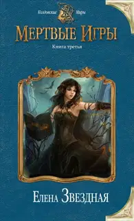 Мертвые игры 3