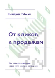 От кликов к продажам. Как повысить продажи через оптимизацию конверсии.