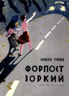 Форпост «Зоркий»