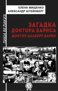 Загадка доктора Барнса. Альберт Барнс