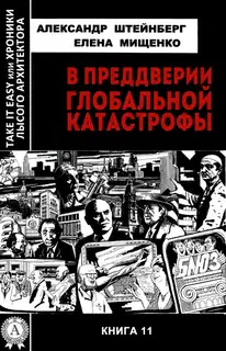В преддверии глобальной катастрофы