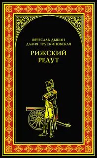 Рижский редут