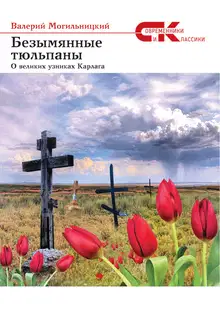 Безымянные тюльпаны. О великих узниках Карлага (сборник)