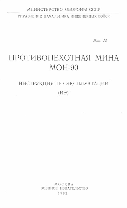 Противопехотная мина МОН-90