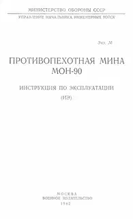 Противопехотная мина МОН-90