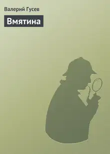 Вмятина