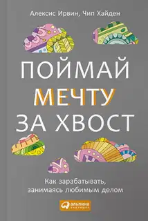 Поймай мечту за хвост Как зарабатывать, занимаясь любимым делом