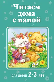 Читаем дома с мамой. Для детей 2-3 лет