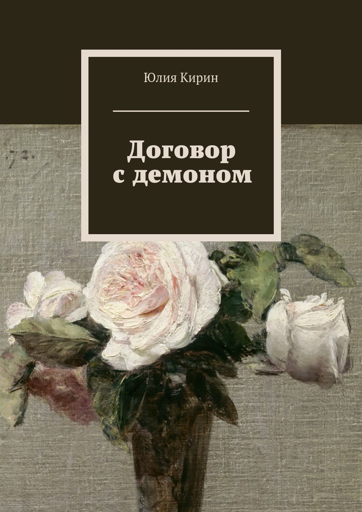 Договор с демоном (СИ)