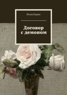 Договор с демоном (СИ)