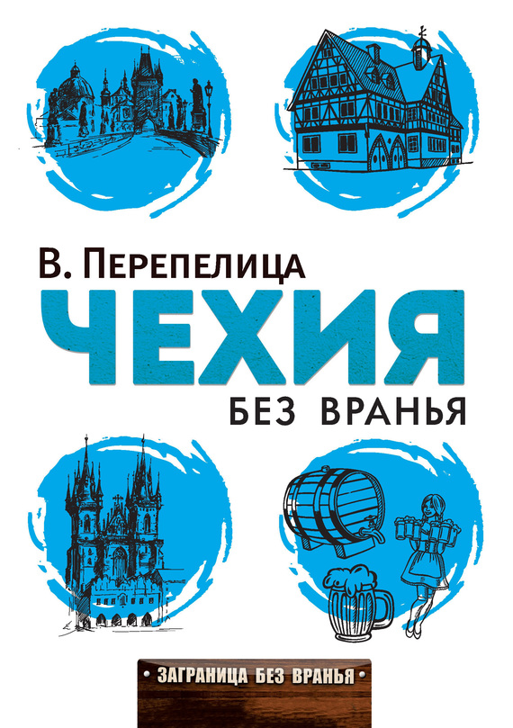 Чехия без вранья